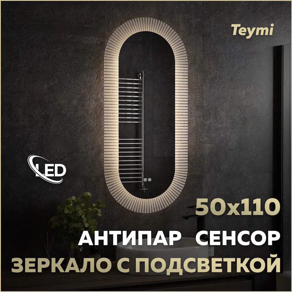Фото Зеркало для ванной Teymi Iva T20610 с подсветкой 50x110см Фото Зеркало для ванной Teymi Iva T20610 с подсветкой 50x110см