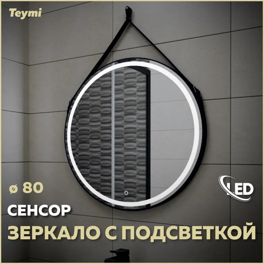Фото Зеркало Teymi Tiko ЗЛП19 D80 с LED сенсор черный кожаный ремень Фото Зеркало Teymi Tiko ЗЛП19 D80 с LED сенсор черный кожаный ремень