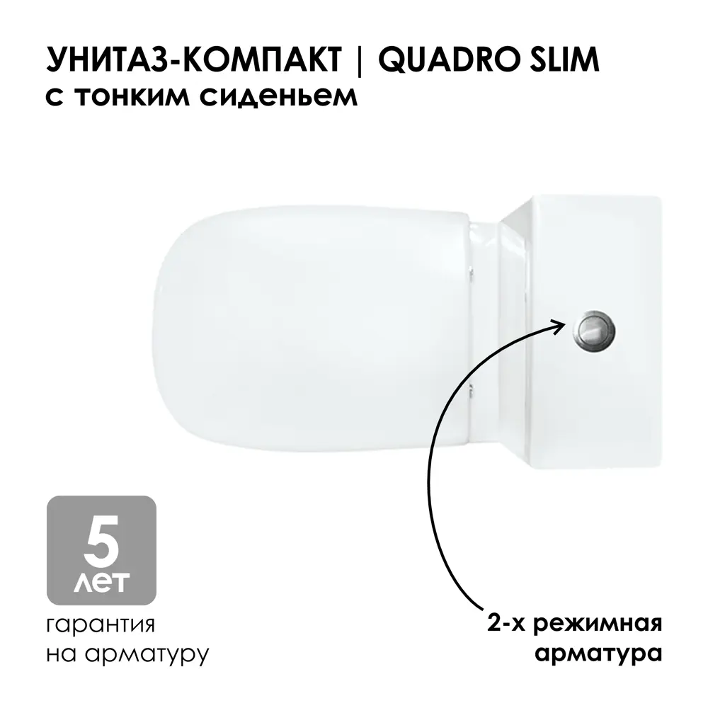 Фото 4 Унитаз-компакт Sanita luxe Quadro Slim Белый S1 WC.CC/Quadro/2-SlimDM/WHT.G/S1 прямой выпуск двойной слив Фото 4 Унитаз-компакт Sanita luxe Quadro Slim Белый S1 WC.CC/Quadro/2-SlimDM/WHT.G/S1 прямой выпуск двойной слив