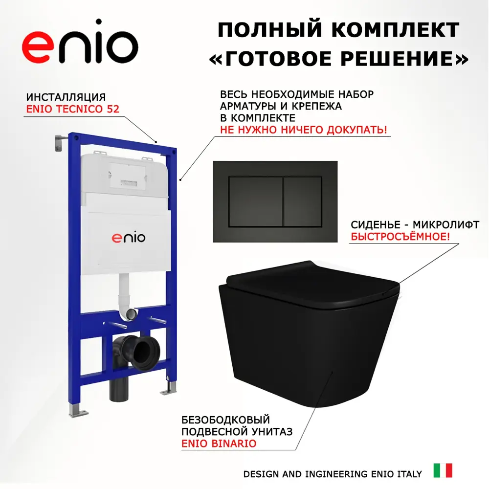 Фото 7 Комплект инсталляция с унитазом 3 в 1 инсталляция Enio Tecnico 52 унитаз подвесной Enio Binario BL кнопка черная матовая Quadro Фото 7 Комплект инсталляция с унитазом 3 в 1 инсталляция Enio Tecnico 52 унитаз подвесной Enio Binario BL кнопка черная матовая Quadro
