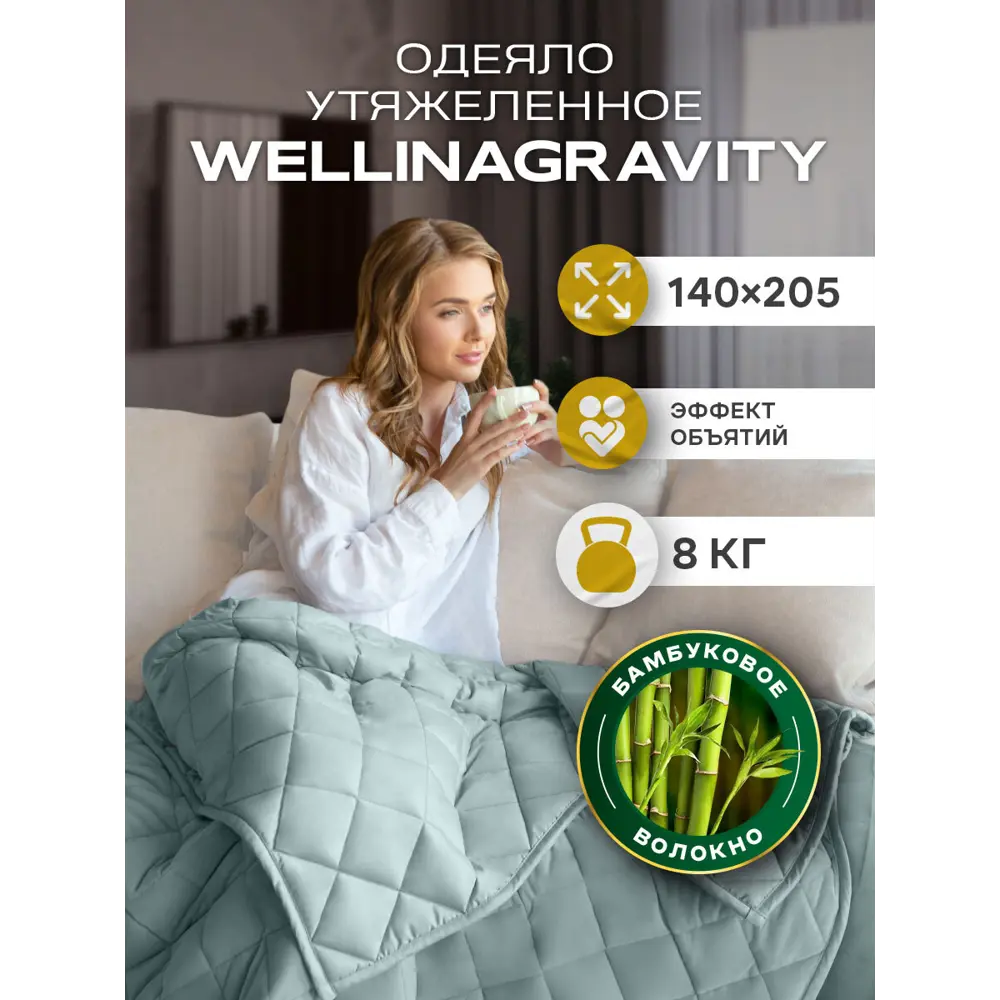 Фото Одеяло утяжеленное Wellinagravity WGM-15 мятный 8кг, 140x205 см, стеклянные микрогранулы Фото Одеяло утяжеленное Wellinagravity WGM-15 мятный 8кг, 140x205 см, стеклянные микрогранулы