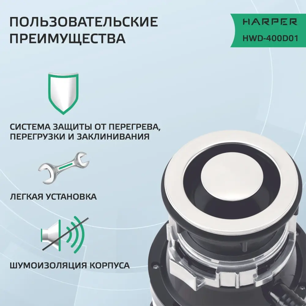 Фото 3 Измельчитель бытовых отходов HARPER HWD-400D01, производительность 3,2 кг/мин Фото 3 Измельчитель бытовых отходов HARPER HWD-400D01, производительность 3,2 кг/мин