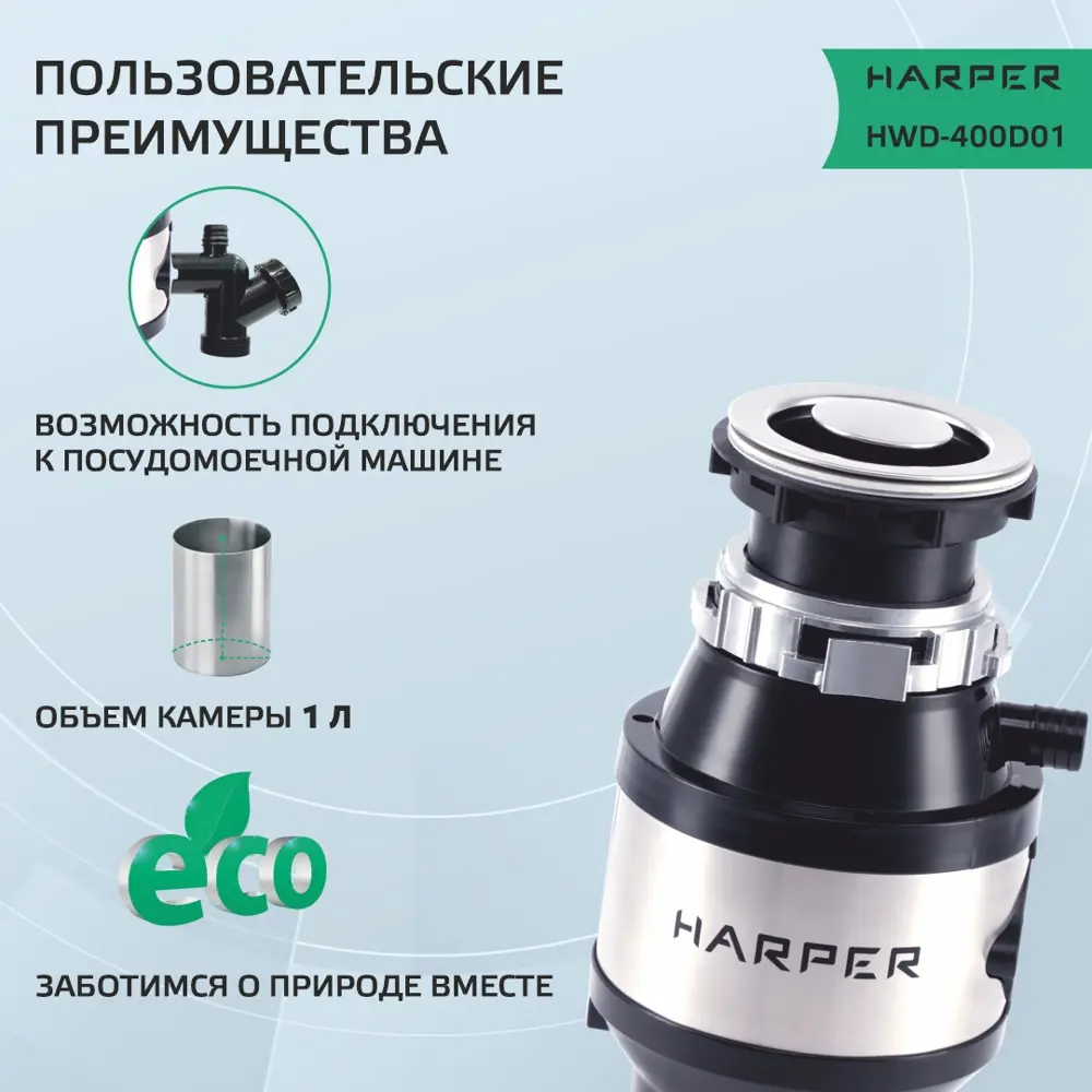 Фото 4 Измельчитель бытовых отходов HARPER HWD-400D01, производительность 3,2 кг/мин Фото 4 Измельчитель бытовых отходов HARPER HWD-400D01, производительность 3,2 кг/мин