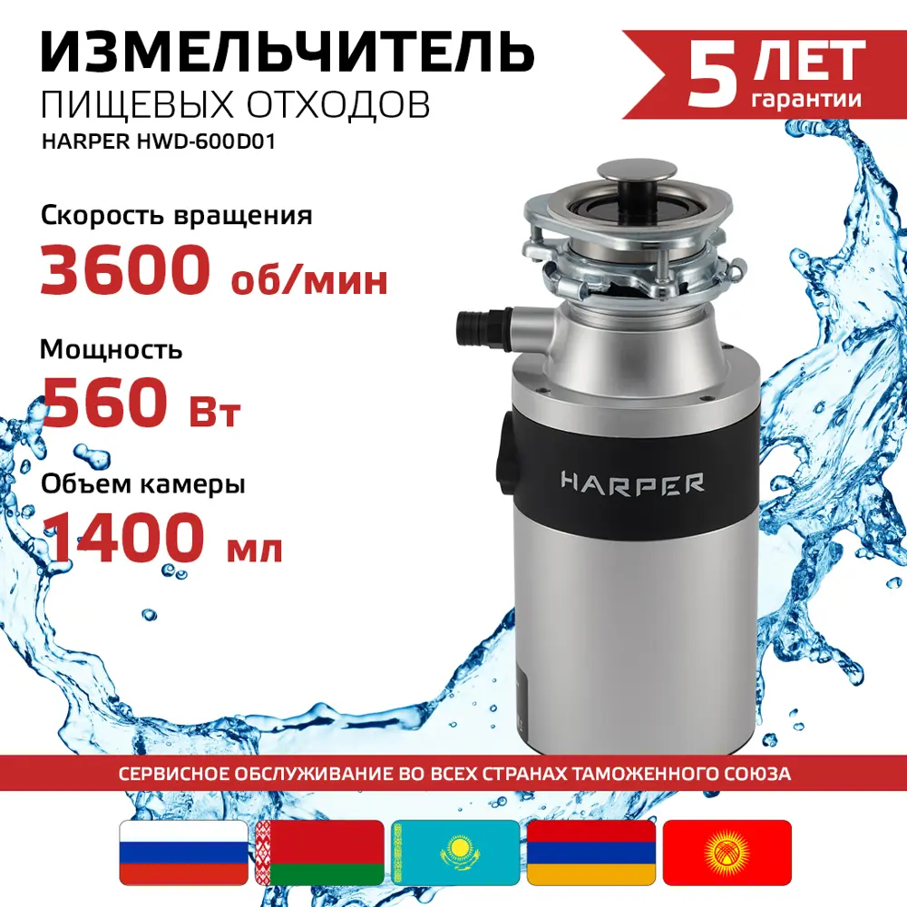 Фото Измельчитель бытовых отходов HARPER HWD-600D01, производительность 4,5 кг/мин Фото Измельчитель бытовых отходов HARPER HWD-600D01, производительность 4,5 кг/мин
