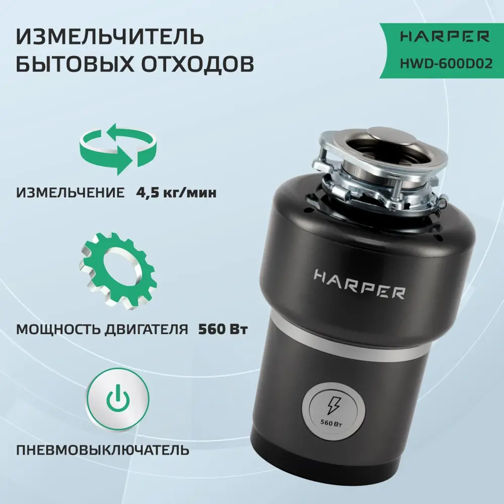 Фото 2 Измельчитель бытовых отходов HARPER HWD-600D02 grey, производительность 4,5 кг/мин Фото 2 Измельчитель бытовых отходов HARPER HWD-600D02 grey, производительность 4,5 кг/мин