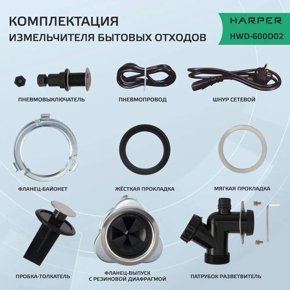 Фото 5 Измельчитель бытовых отходов HARPER HWD-600D02 grey, производительность 4,5 кг/мин Фото 5 Измельчитель бытовых отходов HARPER HWD-600D02 grey, производительность 4,5 кг/мин