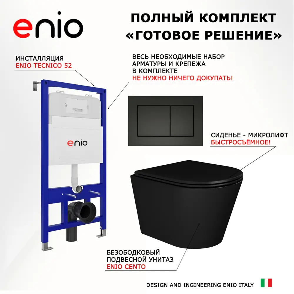 Фото 7 Комплект инсталляция с унитазом 3 в 1 инсталляция Enio Tecnico 52 унитаз подвесной Enio Cento BL кнопка черная матовая Quadro Фото 7 Комплект инсталляция с унитазом 3 в 1 инсталляция Enio Tecnico 52 унитаз подвесной Enio Cento BL кнопка черная матовая Quadro