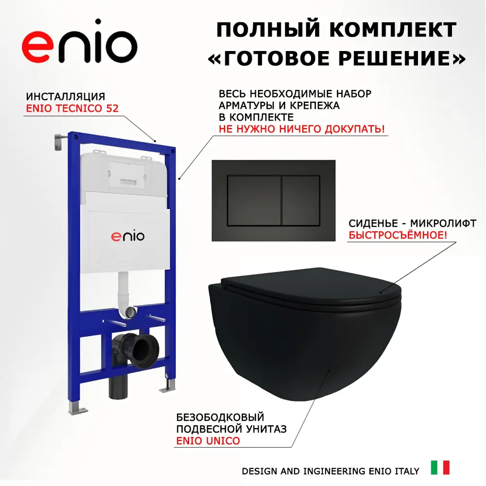 Фото 7 Комплект инсталляция с унитазом 3 в 1 инсталляция Enio Tecnico 52 унитаз подвесной Enio Unico BL кнопка черная матовая Quadro Фото 7 Комплект инсталляция с унитазом 3 в 1 инсталляция Enio Tecnico 52 унитаз подвесной Enio Unico BL кнопка черная матовая Quadro
