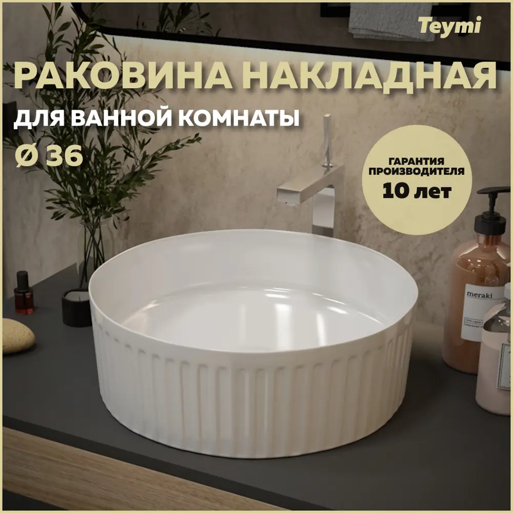 Фото Раковина в ванную Teymi Martta D36 белая T52102 круглая накладная Фото Раковина в ванную Teymi Martta D36 белая T52102 круглая накладная