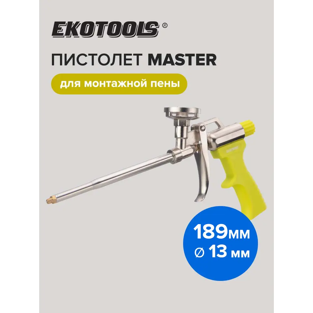 Фото Пистолет для монтажной пены Ekotools Master Фото Пистолет для монтажной пены Ekotools Master