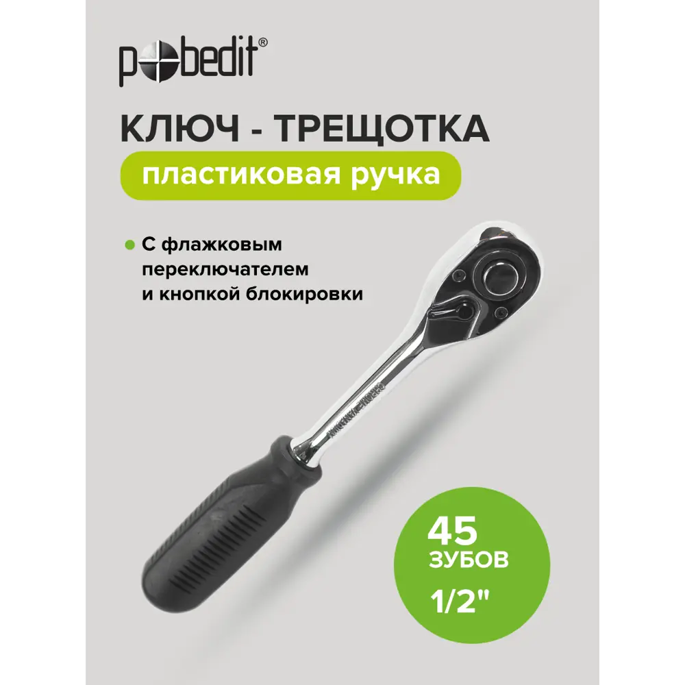 Фото 4 Ключ трещотка Pobedit 2845009 1/2 дюйма 260 мм 45 зубьев Фото 4 Ключ трещотка Pobedit 2845009 1/2 дюйма 260 мм 45 зубьев