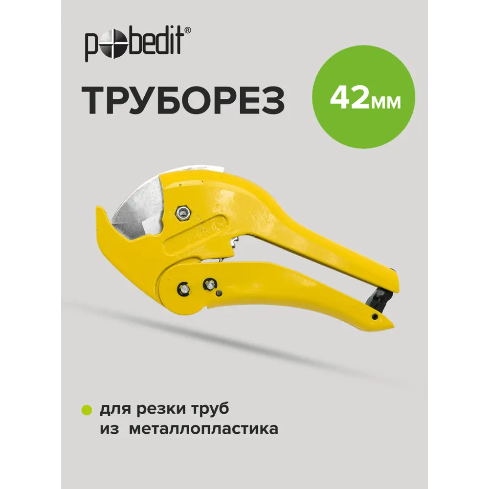 Фото 7 Труборез Pobedit Expert 2555820 42 мм Фото 7 Труборез Pobedit Expert 2555820 42 мм