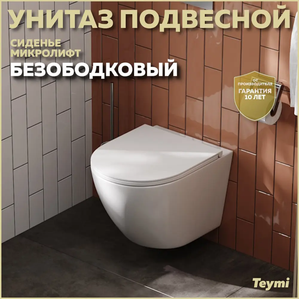 Фото Унитаз подвесной Teymi T40102 без ободка с микролифтом Фото Унитаз подвесной Teymi T40102 без ободка с микролифтом