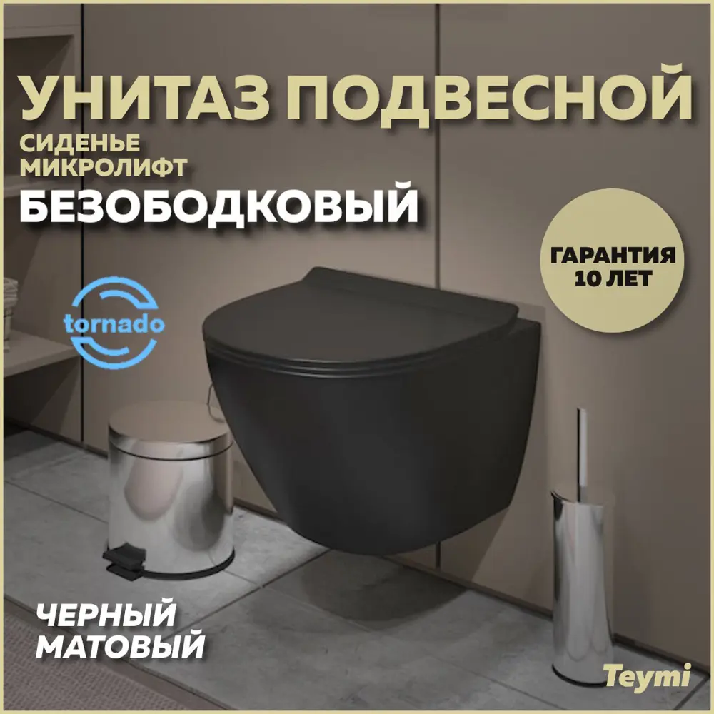 Фото Унитаз подвесной Teymi T40114 торнадо безободковый с быстросъемным сиденьем микролифт Lina Pro Vortex Black черный матовый Фото Унитаз подвесной Teymi T40114 торнадо безободковый с быстросъемным сиденьем микролифт Lina Pro Vortex Black черный матовый