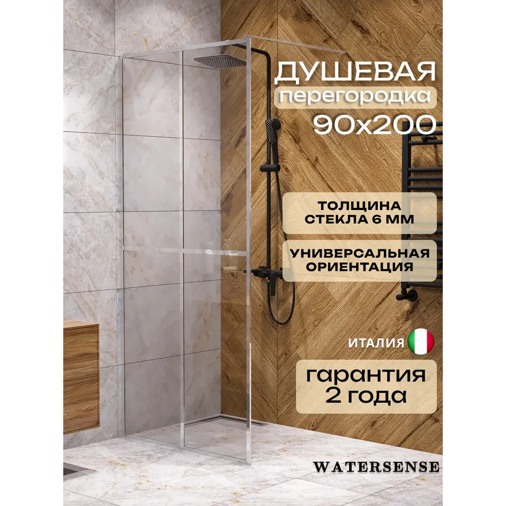 Фото Душевая перегородка Watersense W00207 90x200см хромированный профиль Фото Душевая перегородка Watersense W00207 90x200см хромированный профиль