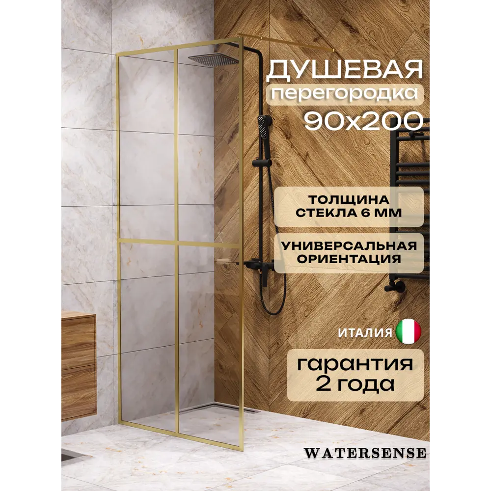 Фото Душевая перегородка Watersense W00208 90x200см золото профиль Фото Душевая перегородка Watersense W00208 90x200см золото профиль