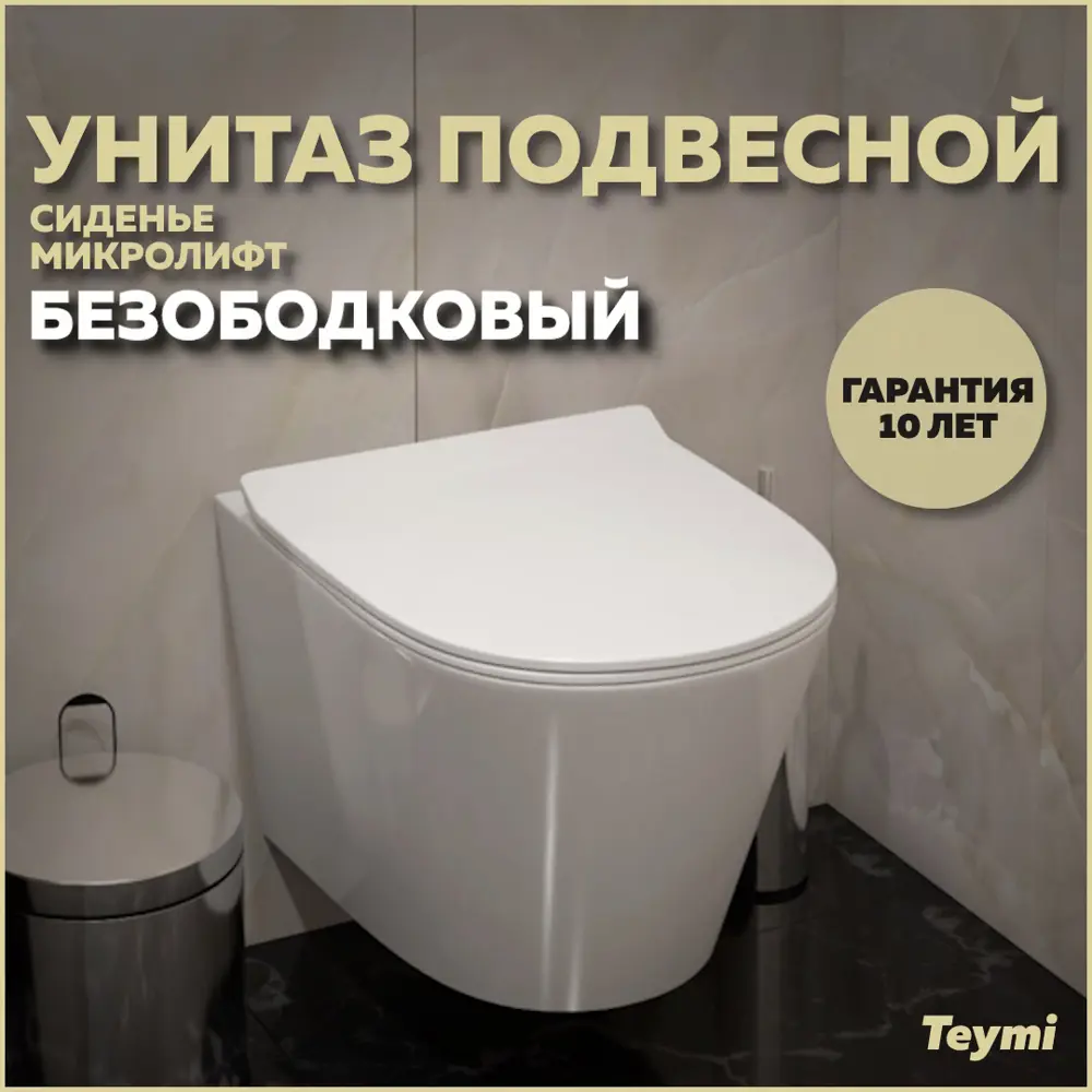 Фото Унитаз подвесной Teymi T40202 безободковый с сиденьем микролифт Фото Унитаз подвесной Teymi T40202 безободковый с сиденьем микролифт