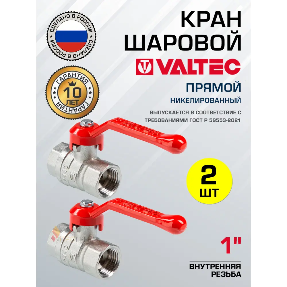 Фото Кран шаровой полнопроходной прямой Valtec VT.120.N.06-2 DN25 PN40 1" ВР латунь ручка флажок 2 шт Фото Кран шаровой полнопроходной прямой Valtec VT.120.N.06-2 DN25 PN40 1" ВР латунь ручка флажок 2 шт