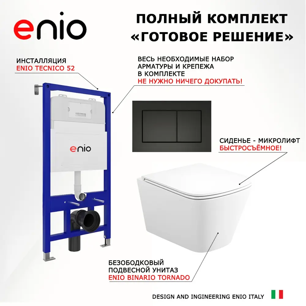 Фото 7 Комплект инсталляция с унитазом 3 в 1 инсталляция Enio Tecnico 52 унитаз подвесной Enio Binario Tornado кнопка черная матовая Quadro Фото 7 Комплект инсталляция с унитазом 3 в 1 инсталляция Enio Tecnico 52 унитаз подвесной Enio Binario Tornado кнопка черная матовая Quadro