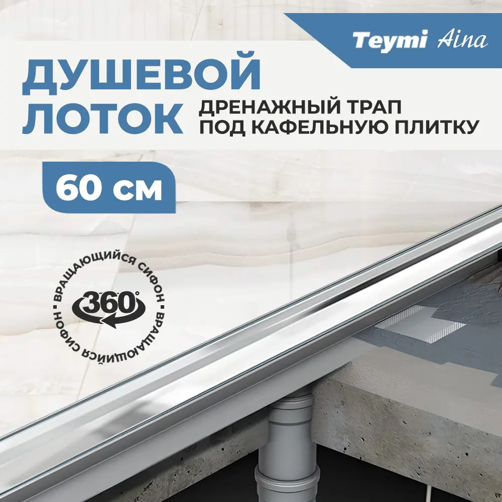 Фото 4 Трап для душа Teymi T90002 мокрый затвор 69.3x13.4 см пластик Фото 4 Трап для душа Teymi T90002 мокрый затвор 69.3x13.4 см пластик