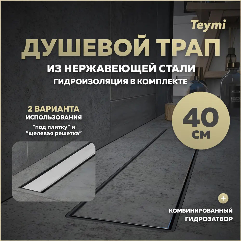 Фото Трап для душа Teymi T90004 комбинированный затвор 45.4x11.9 см пластик Фото Трап для душа Teymi T90004 комбинированный затвор 45.4x11.9 см пластик