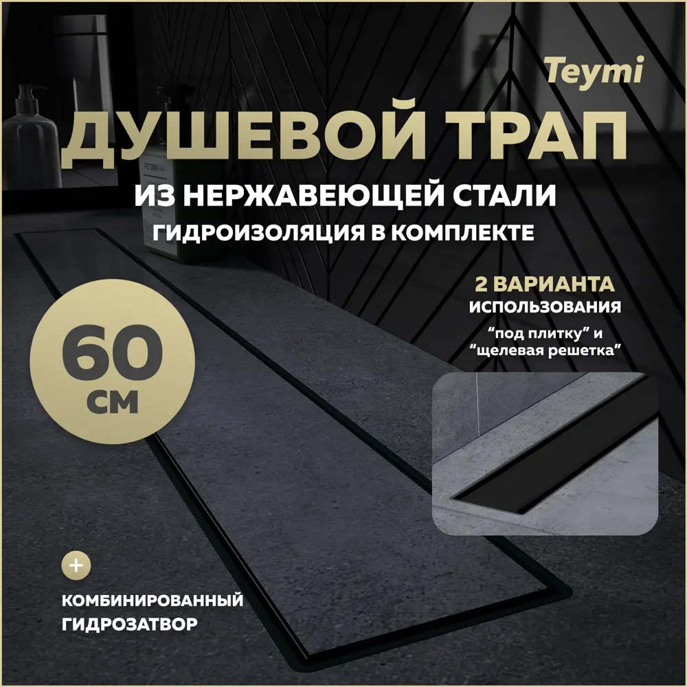 Фото Трап для душа Teymi T90010 комбинированный затвор 65.4x11.9 см пластик Фото Трап для душа Teymi T90010 комбинированный затвор 65.4x11.9 см пластик