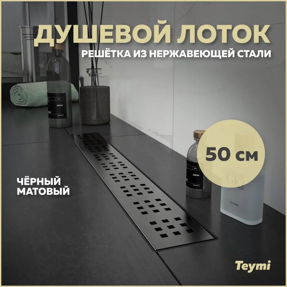 Фото Трап для душа Teymi T90268 мокрый затвор 59.2x13.4 см нержавеющая сталь Фото Трап для душа Teymi T90268 мокрый затвор 59.2x13.4 см нержавеющая сталь
