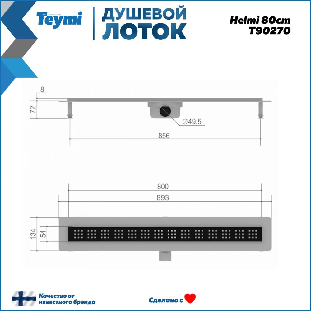 Фото 3 Трап для душа Teymi T90270 мокрый затвор 89.3x13.4 см нержавеющая сталь Фото 3 Трап для душа Teymi T90270 мокрый затвор 89.3x13.4 см нержавеющая сталь