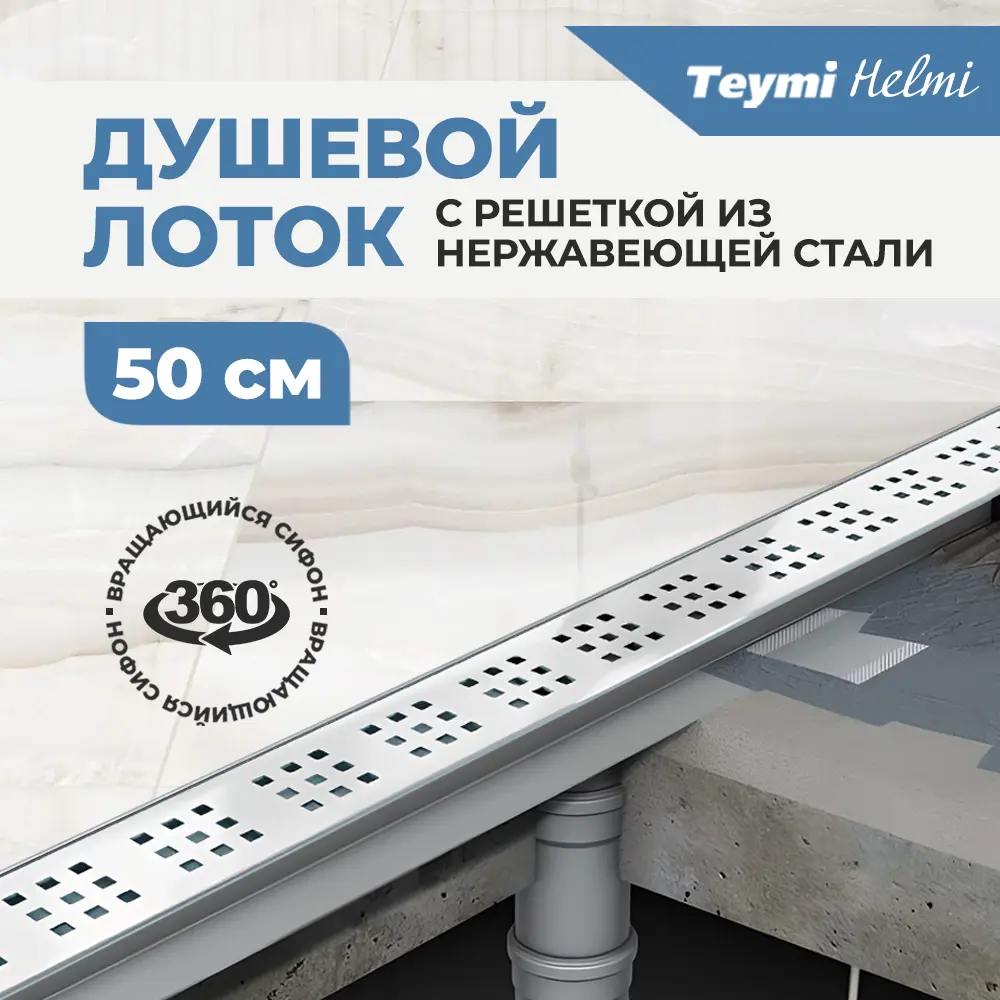 Фото 4 Трап для душа Teymi T90311 мокрый затвор 59.2x13.4 см пластик Фото 4 Трап для душа Teymi T90311 мокрый затвор 59.2x13.4 см пластик