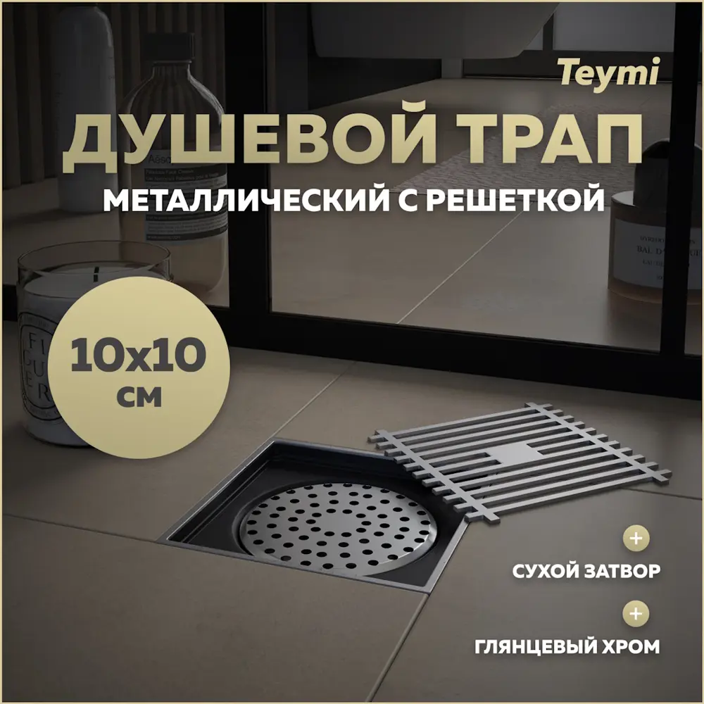 Фото Трап для душа Teymi T90322 сухой затвор 10x10 см металл Фото Трап для душа Teymi T90322 сухой затвор 10x10 см металл