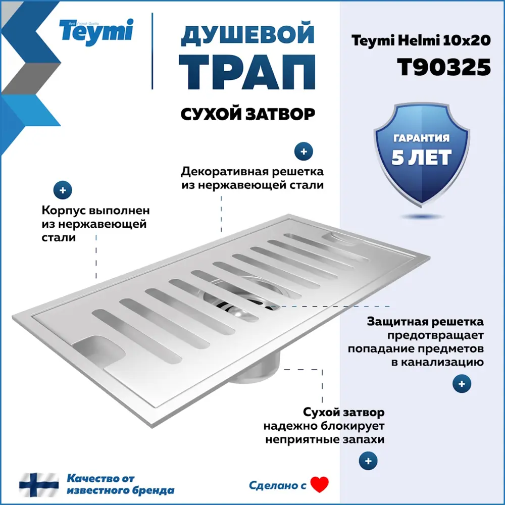 Фото Трап для душа Teymi T90325 сухой затвор 20x10 см нержавеющая сталь Фото Трап для душа Teymi T90325 сухой затвор 20x10 см нержавеющая сталь