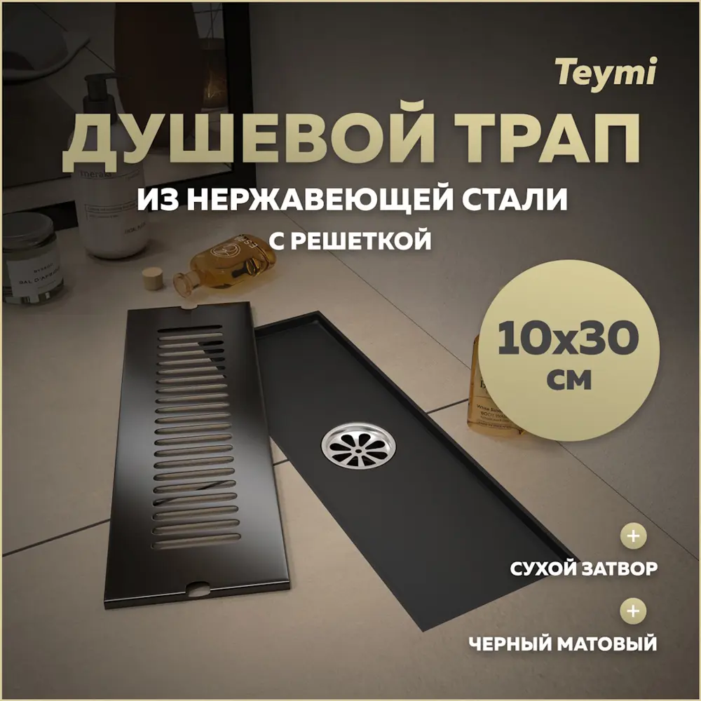 Фото Трап для душа Teymi T90326 сухой затвор 30x10 см нержавеющая сталь Фото Трап для душа Teymi T90326 сухой затвор 30x10 см нержавеющая сталь