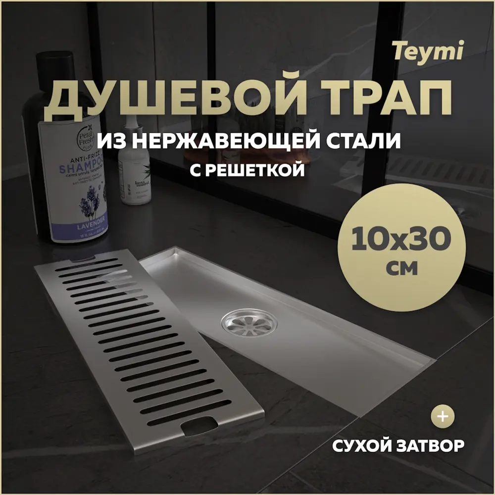 Фото Трап для душа Teymi T90327 сухой затвор 30x10 см нержавеющая сталь Фото Трап для душа Teymi T90327 сухой затвор 30x10 см нержавеющая сталь