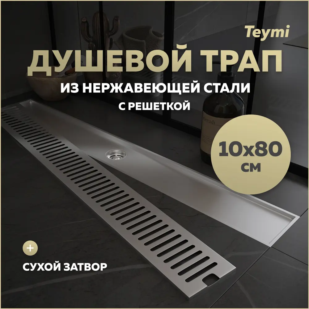 Фото Трап для душа Teymi T90347 сухой затвор 80x10 см нержавеющая сталь Фото Трап для душа Teymi T90347 сухой затвор 80x10 см нержавеющая сталь
