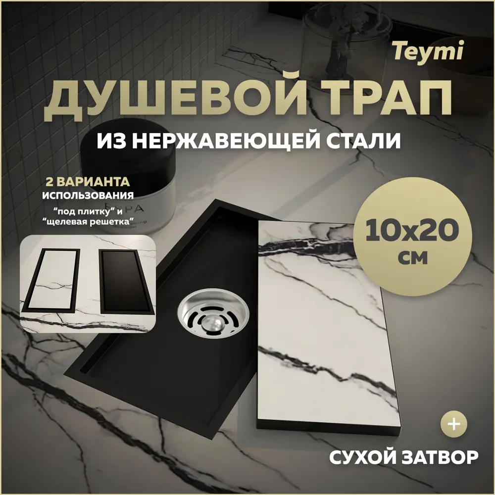 Фото Трап для душа Teymi T90350 сухой затвор 20x10 см нержавеющая сталь Фото Трап для душа Teymi T90350 сухой затвор 20x10 см нержавеющая сталь
