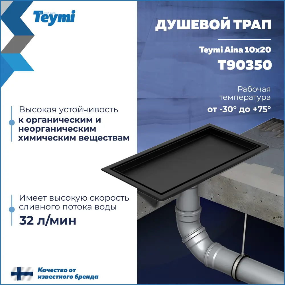 Фото 3 Трап для душа Teymi T90350 сухой затвор 20x10 см нержавеющая сталь Фото 3 Трап для душа Teymi T90350 сухой затвор 20x10 см нержавеющая сталь