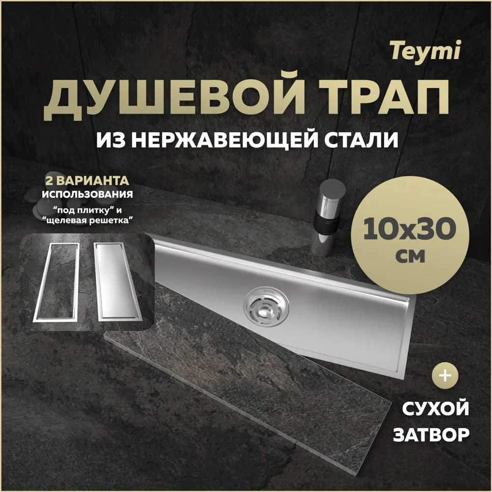 Фото Трап для душа Teymi T90353 сухой затвор 30x10 см нержавеющая сталь Фото Трап для душа Teymi T90353 сухой затвор 30x10 см нержавеющая сталь