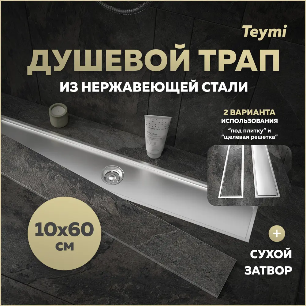 Фото Трап для душа Teymi T90359 сухой затвор 60x10 см нержавеющая сталь Фото Трап для душа Teymi T90359 сухой затвор 60x10 см нержавеющая сталь