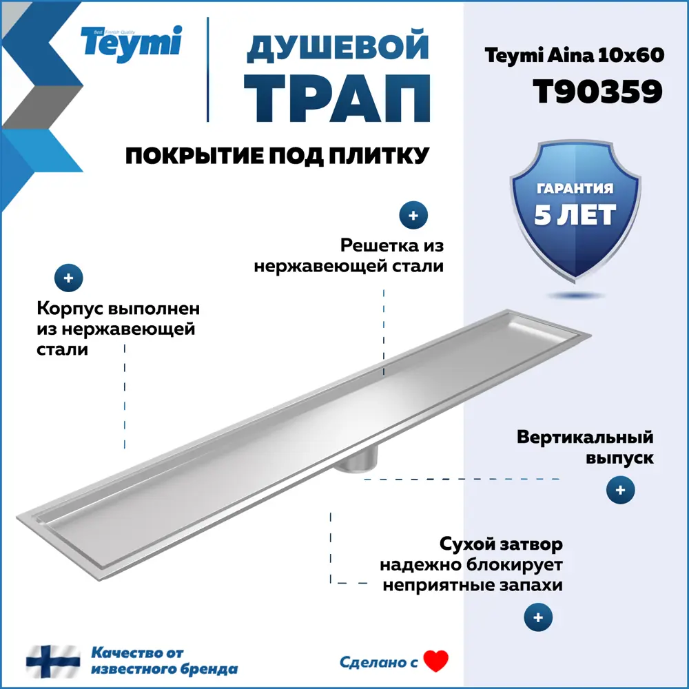 Фото 2 Трап для душа Teymi T90359 сухой затвор 60x10 см нержавеющая сталь Фото 2 Трап для душа Teymi T90359 сухой затвор 60x10 см нержавеющая сталь