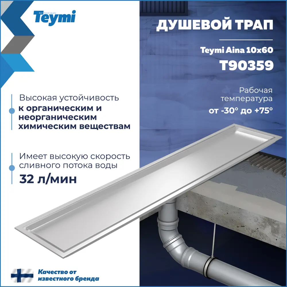 Фото 3 Трап для душа Teymi T90359 сухой затвор 60x10 см нержавеющая сталь Фото 3 Трап для душа Teymi T90359 сухой затвор 60x10 см нержавеющая сталь