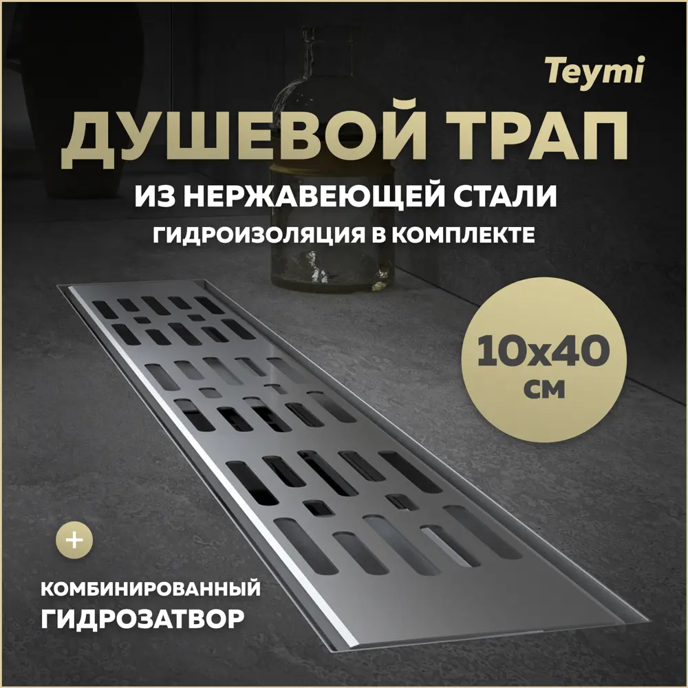 Фото Трап для душа Teymi T90371 комбинированный затвор 44x11 см нержавеющая сталь Фото Трап для душа Teymi T90371 комбинированный затвор 44x11 см нержавеющая сталь
