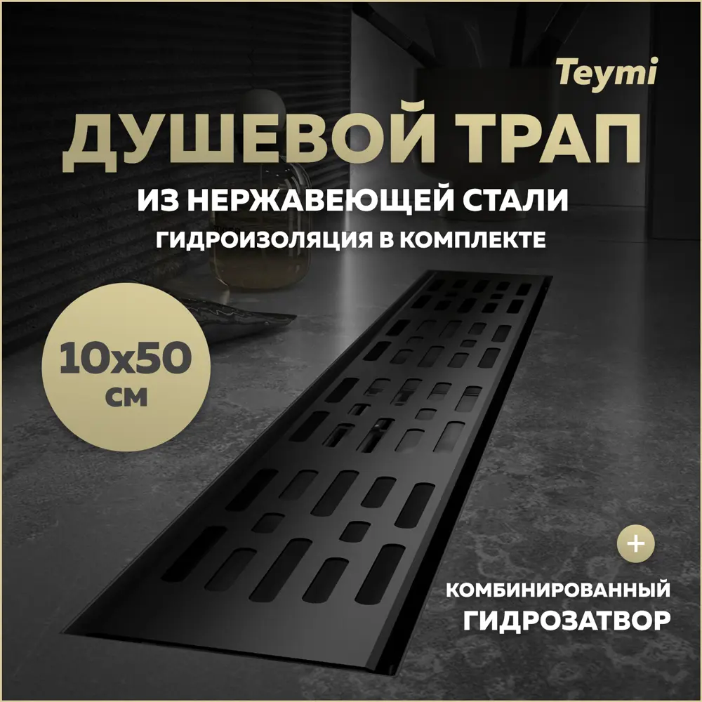 Фото Трап для душа Teymi T90372 комбинированный затвор 54x11 см нержавеющая сталь Фото Трап для душа Teymi T90372 комбинированный затвор 54x11 см нержавеющая сталь