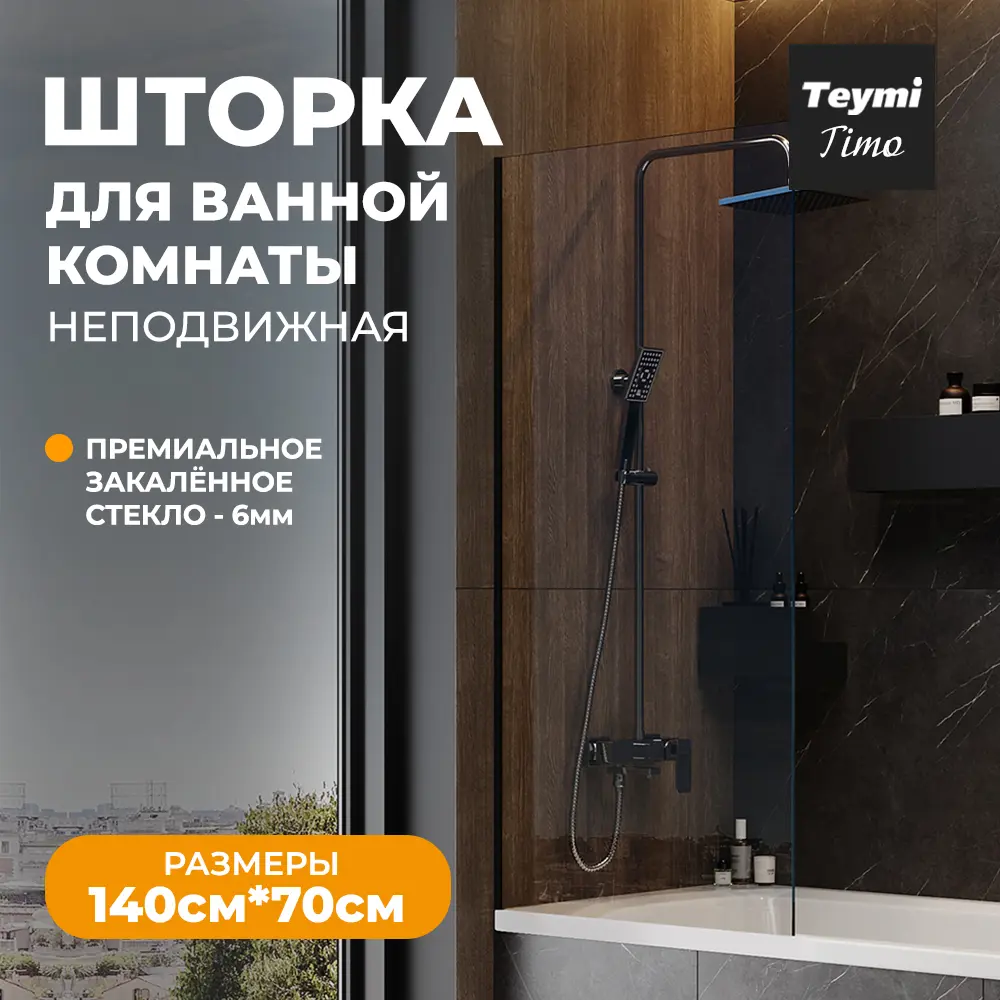 Фото Ширма на ванну Teymi T00274 70x140см стеклянная прозрачное закаленное стекло профиль черный матовый Фото Ширма на ванну Teymi T00274 70x140см стеклянная прозрачное закаленное стекло профиль черный матовый