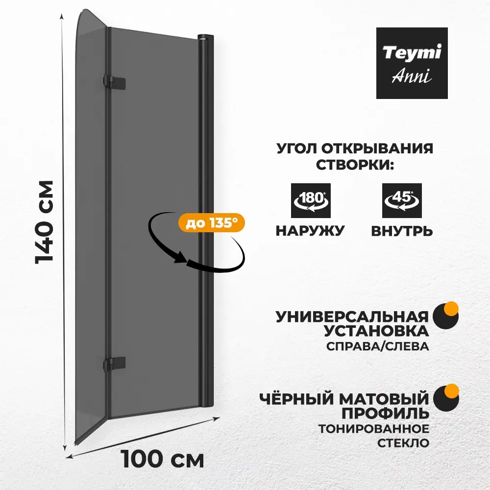 Фото 3 Ширма на ванну Teymi T00281 100x140см стеклянная распашная тонированное стекло профиль черный матовый Фото 3 Ширма на ванну Teymi T00281 100x140см стеклянная распашная тонированное стекло профиль черный матовый