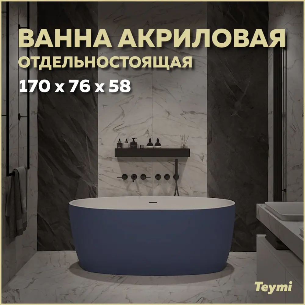 Фото Отдельностоящая ванна Teymi T130102 акрил 76x170см Фото Отдельностоящая ванна Teymi T130102 акрил 76x170см