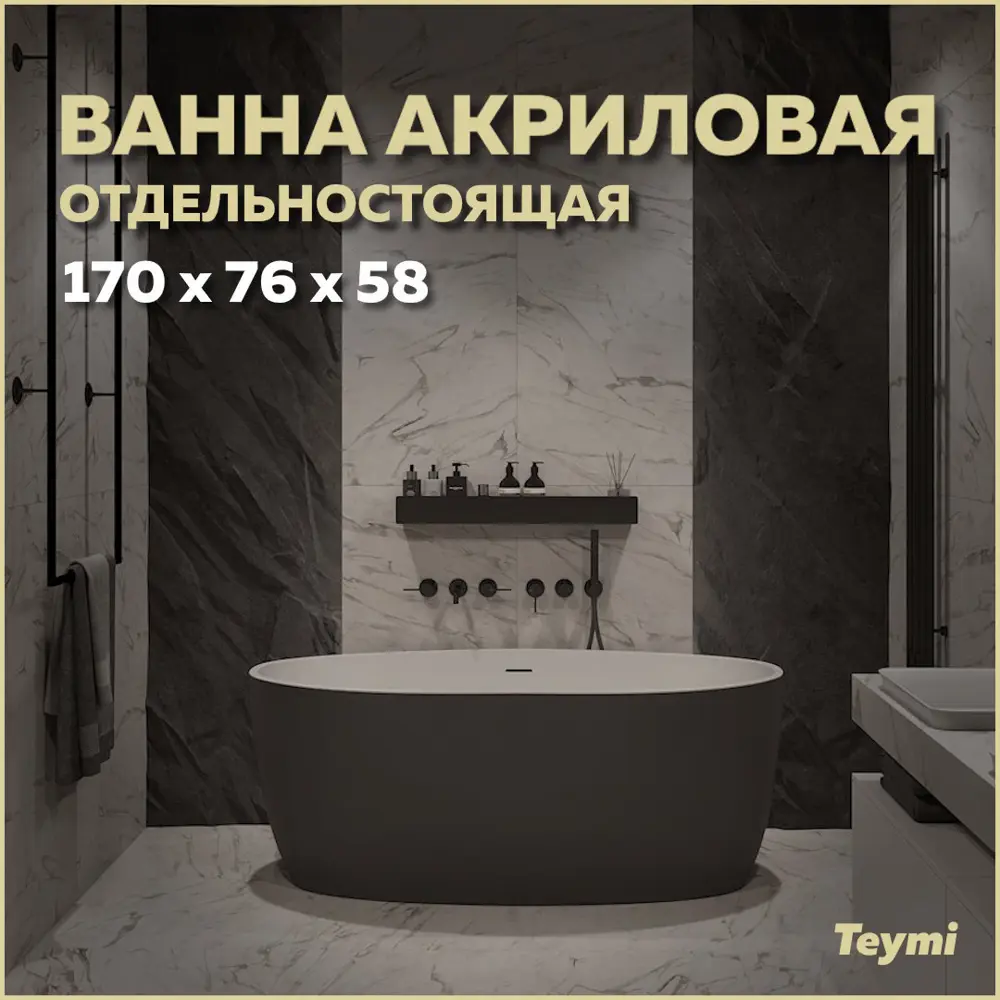 Фото Отдельностоящая ванна Teymi T130104 акрил 76x170см Фото Отдельностоящая ванна Teymi T130104 акрил 76x170см