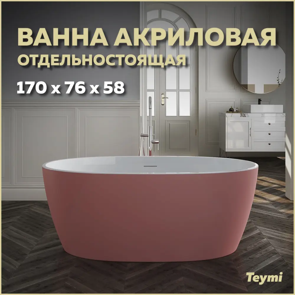 Фото Отдельностоящая ванна Teymi T130103 акрил 76x170см Фото Отдельностоящая ванна Teymi T130103 акрил 76x170см