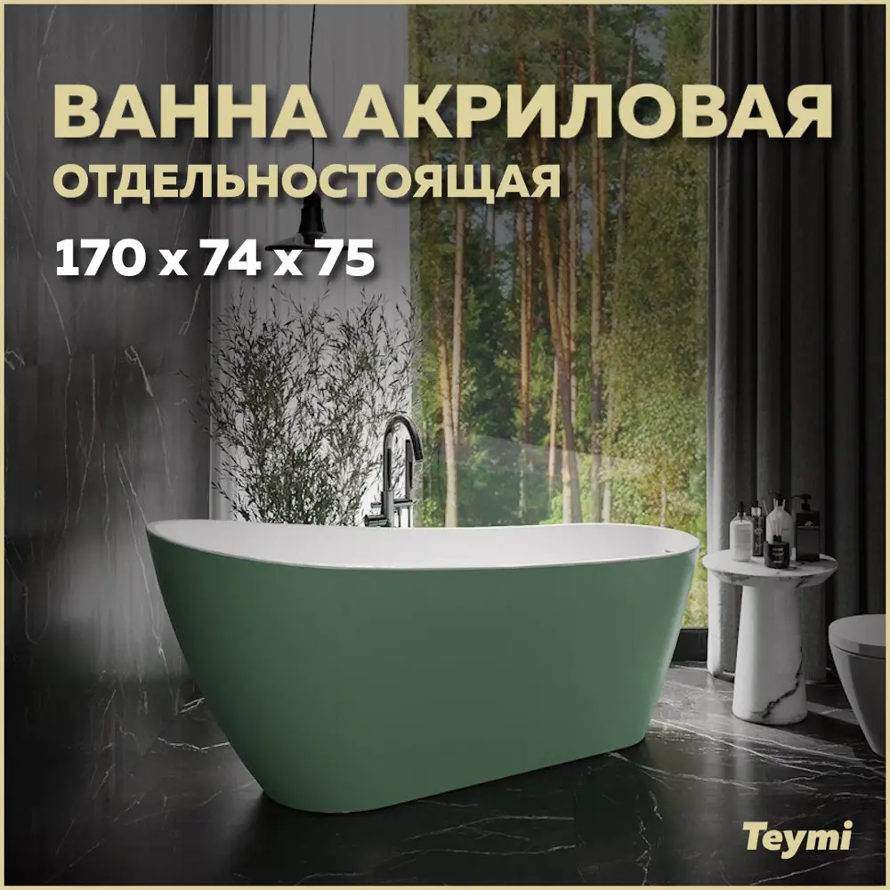 Фото Отдельностоящая ванна Teymi T130107 акрил 74x170см Фото Отдельностоящая ванна Teymi T130107 акрил 74x170см