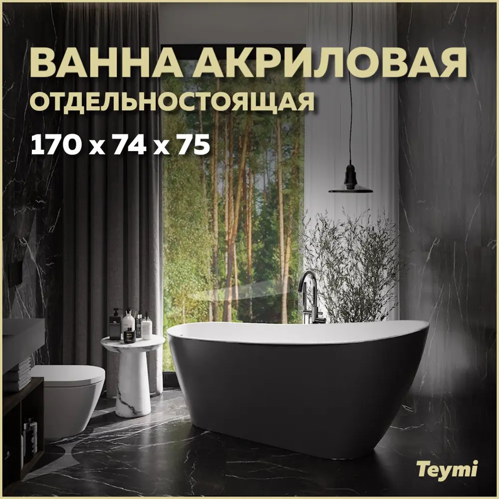 Фото Отдельностоящая ванна Teymi T130110 акрил 74x170см Фото Отдельностоящая ванна Teymi T130110 акрил 74x170см