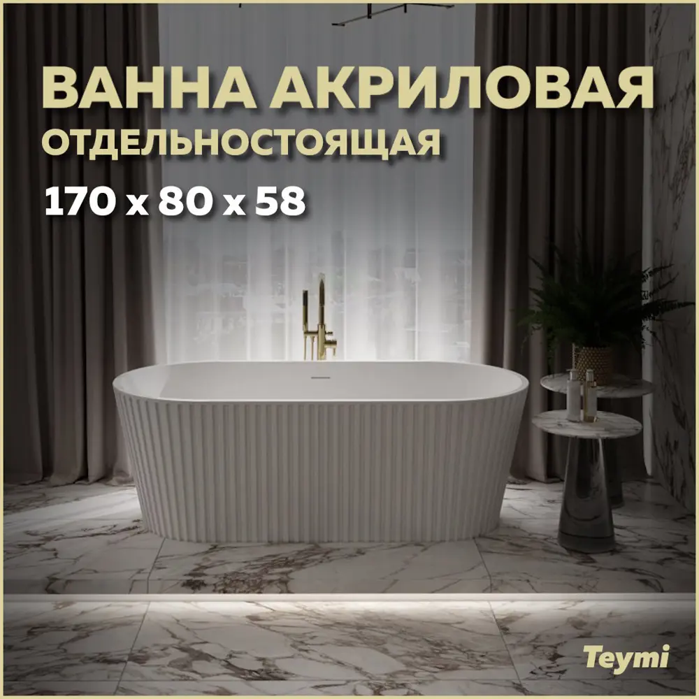 Фото Ванна акриловая отдельностоящая Teymi Kati 170x80x58см белая матовая T130111 Фото Ванна акриловая отдельностоящая Teymi Kati 170x80x58см белая матовая T130111